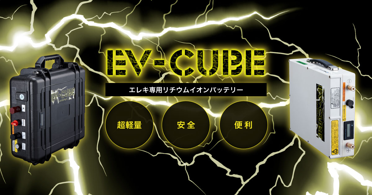 製品・アクセサリー EV-CUBE エレキ専用リチウムイオンバッテリー